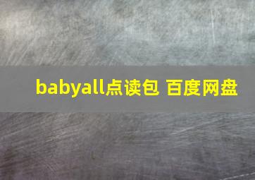 babyall点读包 百度网盘